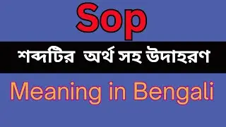 Sop Meaning In Bengali /Sop mane ki
