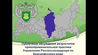 ПУБЛИЧНЫЕ ОБСУЖДЕНИЯ РЕЗУЛЬТАТОВ ПРАВОПРИМЕНИТЕЛЬНОЙ ПРАКТИКИ
