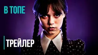 Уэнсдэй Аддамс (2-й сезон) - Русский тизер-трейлер (2023) | В Топ