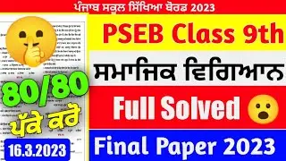 PSEB Class 9th Social Science Final Paper 2023 / Full Solved/ 9th Class sst paper 