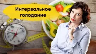 Интервальное голодание: что это такое и как его начать