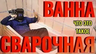 Сварочная ванна , что это такое ? Сварка для начинающих с нуля самоучек