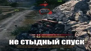 не стыдный спуск