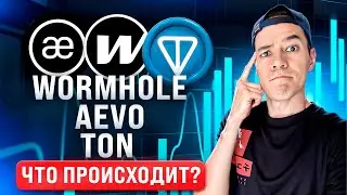 Что происходит с Wormhole, Aevo и TON? | План по монетам