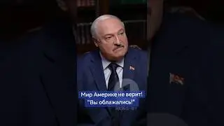 Лукашенко о роли Америки в качестве "миротворца" #newsby #лукашенко #президент #интервью #новости