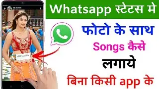 whatsapp status me photo ke sath song kaise lagaye | how to add music with photo in whatsapp status