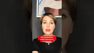 Как проявляется инфантильность в отношениях. Полное видео на канале 👆🏻