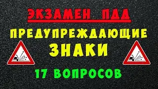 ПДД билеты: Предупреждающие дорожные знаки