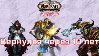 Обзор World Of Warcraft Shadowlands vs Vanilla 2020 от олдфага.