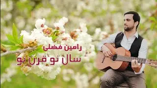 Ramin Fazli- Sal Naw, Qarn Naw (Official Audio 2021) سال نو،قرن نو