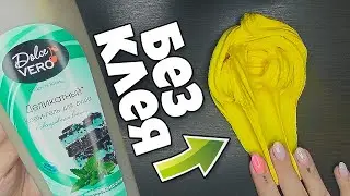 ТОП слаймы БЕЗ КЛЕЯ БЕЗ загустителя ИЗ 2 ингредиентов СДЕЛАЕТ КАЖДЫЙ