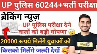 Breaking News-UP पुलिस 60244+भर्ती Re Exam परीक्षा। युवाओं को 20 हजार रुपए देने की घोषणा 🛑।Vivek Sir