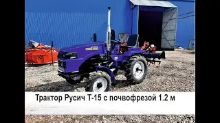 Русич Т 15 с почвофрезой 1.2 м
