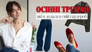 ОСІННІ ТРЕНДИ 2023, ЯКІ Я ДОДАЛА В СВІЙ ГАРДЕРОБ ! Косуха, джинси, жилетка, балетки, сумка та ін.