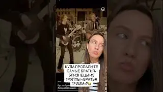 Куда пропали те самые братья- близнецы из группы 