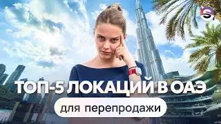 ТОП-5 районов для ВЫГОДНОЙ перепродажи недвижимости в ОАЭ