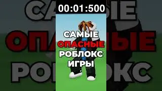 Самые ОПАСНЫЕ Роблокс Игры.. 😲⛔ЧАСТЬ 2 