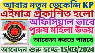 KP নতুন ভ্যাকেন্সি এইমাত্র প্রকাশিত হলো ll অফিসিয়াল ভাবে ll পুরুষ মহিলা আবেদন করতে পারবে ll