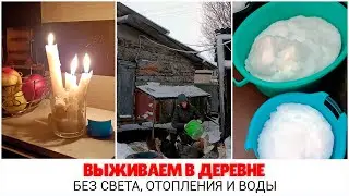 😱🥶 Борьба за выживание: 🏠в деревне без привычных удобств - света, отопления и воды