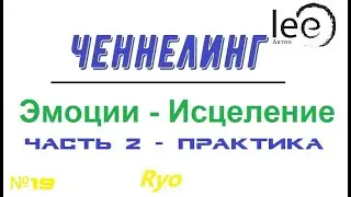Эмоции и Исцеление Часть 2 Практика эмоционального исцеления | Ченнелинг Ryo