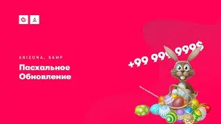 Пасхальное обновление | Arizona RP Yuma