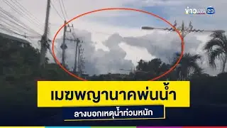 เมฆพญานาคพ่นน้ำ ลางบอกเหตุน้ำท่วมหนัก