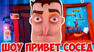 ШОУ ПРИВЕТ СОСЕД!ПРОСНУЛСЯ РЕПОРТЁРОМ!ИГРА HELLO NEIGHBOR ПОЛНАЯ ВЕРСИЯ!ПРИВЕТ СОСЕД ПРОХОЖДЕНИЕ!