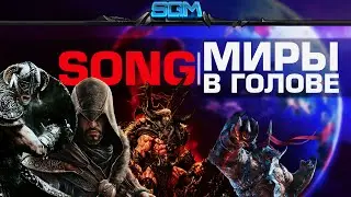 Миры в голове [Song] (Official Music Video)