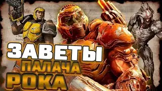 ЗАВЕТЫ ПАЛАЧА РОКА: Открой для себя Скрытые Истории DOOM!