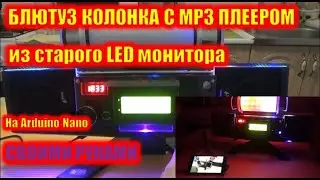 Супер блютуз колонка с МР3 плеером из старого, разбитого ЖК компьютерного монитора на Ардуино Нано