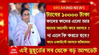 টাবের ১০ হাজার টাকা যাদের আসেনি | tab kenar taka dhukbe 2024\ট্যাবের টাকা কবে ঢুকবে 2024 new update