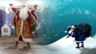 Дед Мороз зажигает