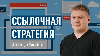 Ссылочная стратегия. Анализ сайтов конкурентов, виды ссылок, рейтинг доменов. ТЗ на покупку ссылок