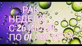 ♋ РАК. Прогноз Таро На Неделю: Возможности, события, кратко о сферах жизни и Сюрприз недели!