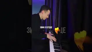 ЗИМА В СЕРДЦЕ | На пианино - Караоке