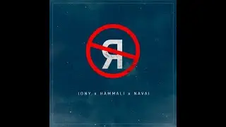 JONY, HammAli & Navai - Без тебя я не я(ASHIK - Cover )