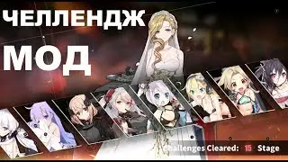 Челлендж МОД \ Гайд \ Azur Lane