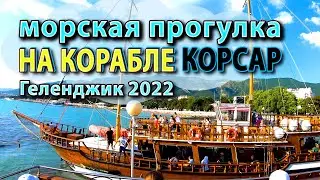 Морская прогулка на ПИРАТСКОМ КОРАБЛЕ Корсар, Геленджик 2022