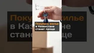 Покупать жилье в Казахстане станет проще