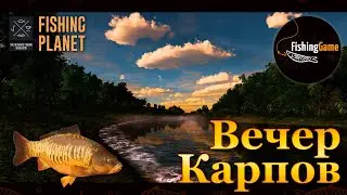 💙💛 Fishing Planet. Вечер Карпов 💛💙