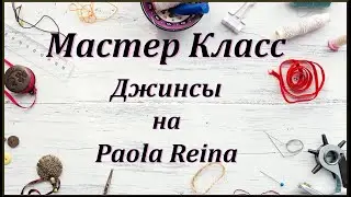 Мастер класс 