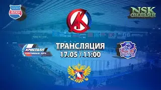 17.05.2023 Кристалл-2 2011 ( Бердск ) - Штурм 2011 ( р. п Чик ) Турнир на призы СК Кристалл