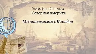 География 10-11 кл Максаковский §9-3 Мы знакомимся с Канадой