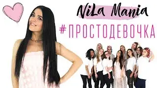 NILA MANIA - ПРОСТО ДЕВОЧКА  / ДЕВУШКИ И ИХ КОМПЛЕКСЫ (Official video)