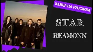 S10/E5. Star - Reamonn на русском