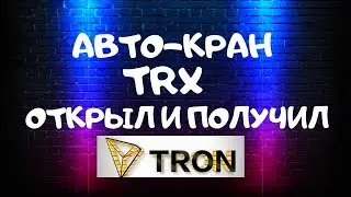 TRX кран который платит в 2022 / Жирный кран трон / Авто-кран трон 2022