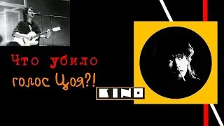 О голосе и вокале Виктора Цоя(Второй перезалив)