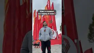 ПОМНИМ! 