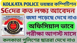 Kolkata Police ভয়ংকর কম্পিটিশন l SC-দের কত লক্ষ্য আবেদন জমা পড়েছে দেখে নাও সবাই অফিসিয়াল ভাবে ll