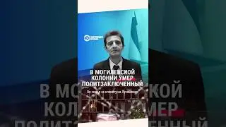 Пятый политзаключенный в Беларуси, который умер отбывая срок